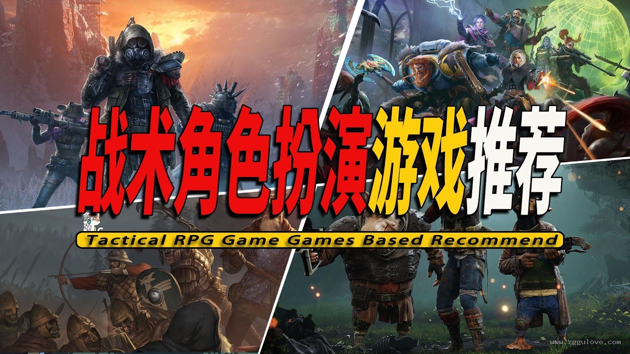 战术角色扮演精选